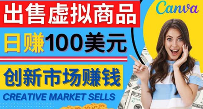通过Creative Market出售虚拟商品，日赚150美元，无需任何设计基础-优创网
