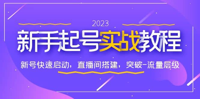 0-1新手起号实战教程：新号快速启动，直播间怎样搭建，突破-流量层级-优创网