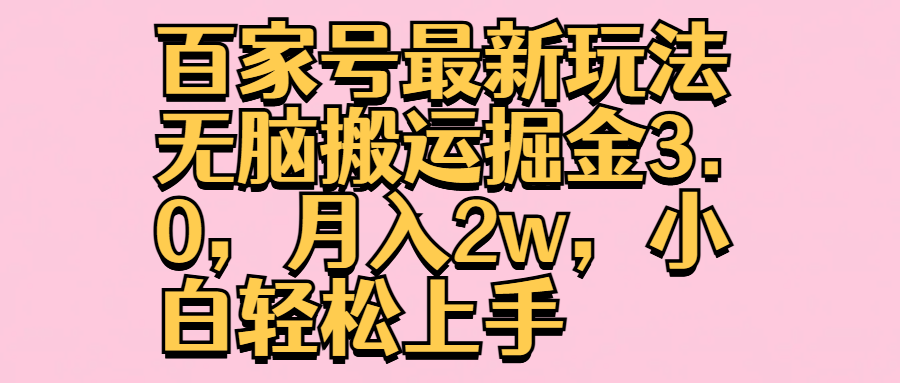 百家号最新玩法无脑搬运掘金3.0，月入2w，小白轻松上手-优创网