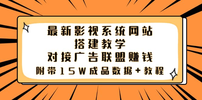 最新影视系统网站搭建教学，对接广告联盟赚钱，附带15W成品数据+教程-优创网