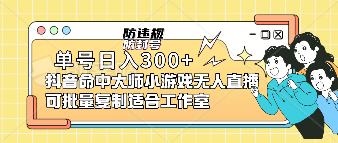 单号日入300+抖音命中大师小游戏无人直播可批量复制适合工作室-优创网