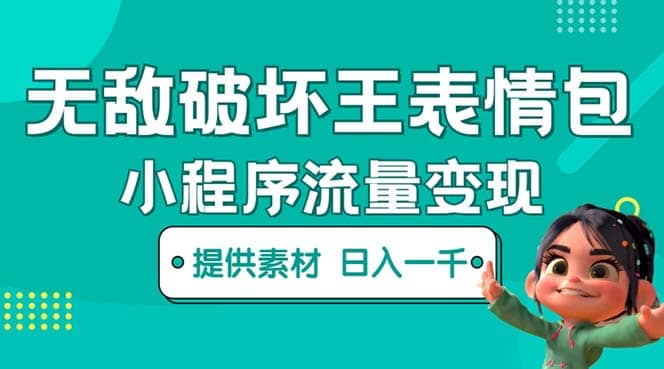 无敌破坏王动画表情包流量变现：一条视频赚几千几万（教程+素材）-优创网