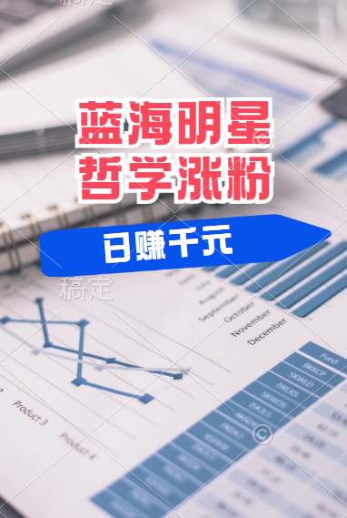揭秘蓝海赛道明星哲学：小白逆袭日赚千元，平台分成秘籍，轻松涨粉成网红！-优创网