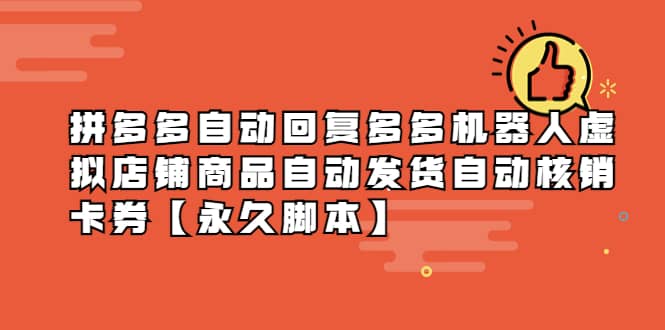 拼多多自动回复多多机器人虚拟店铺商品自动发货自动核销卡券【永久脚本】-优创网