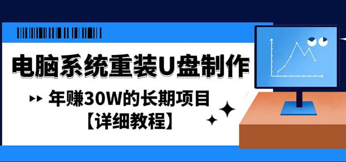 电脑系统重装U盘制作，长期项目【详细教程】-优创网