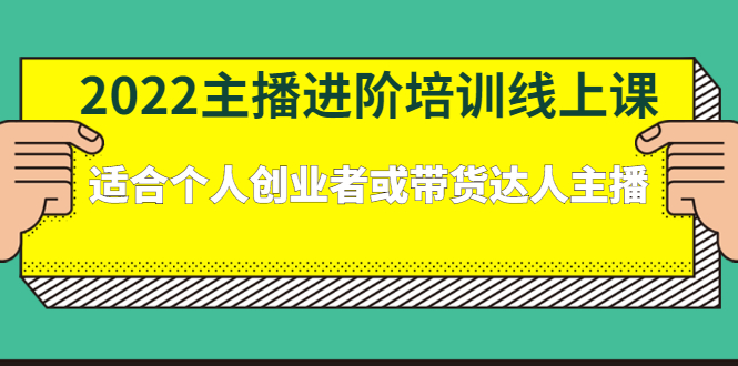 2022主播进阶培训线上专栏价值980元-优创网