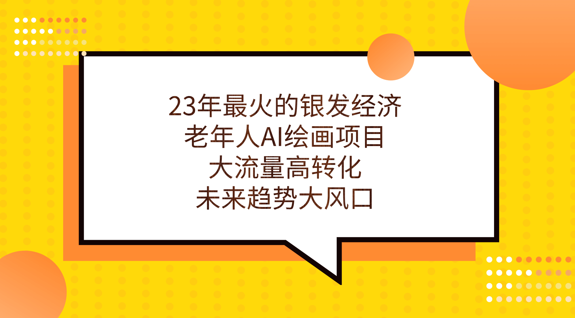 23年最火的银发经济，老年人AI绘画项目，大流量高转化，未来趋势大风口-优创网