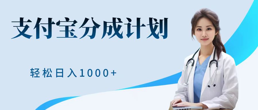 最新蓝海项目支付宝分成计划，可矩阵批量操作，轻松日入1000＋-优创网