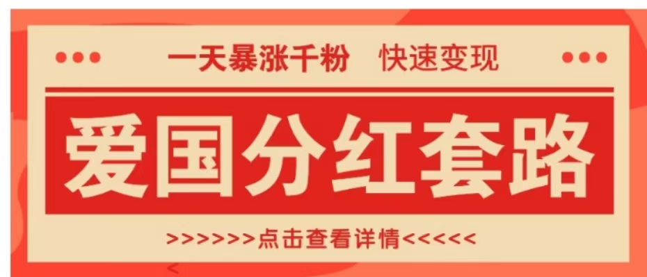 一个极其火爆的涨粉玩法，一天暴涨千粉的爱国分红套路，快速变现日入300+-优创网