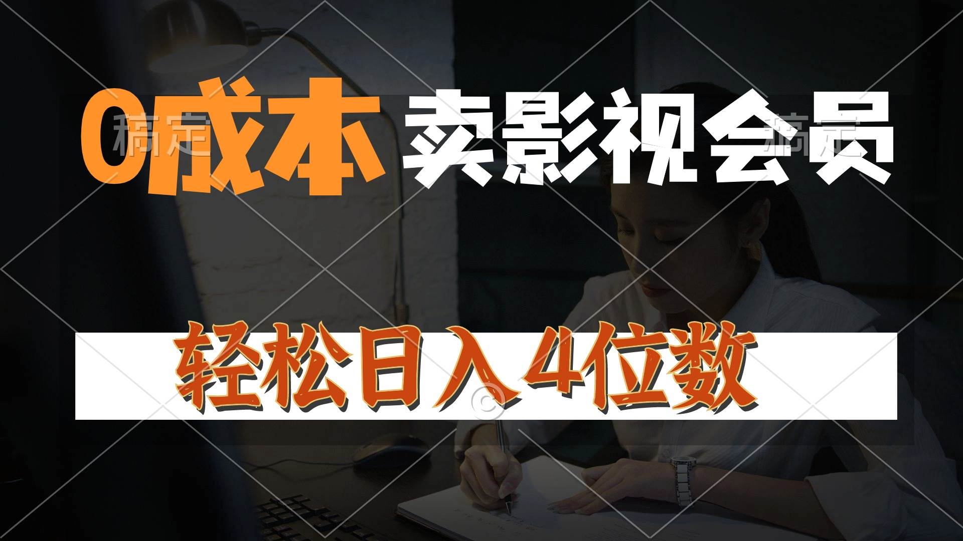 0成本售卖影视会员，一天上百单，轻松日入4位数，月入3w+-优创网