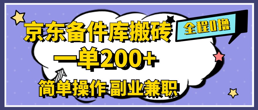 京东备件库搬砖，一单200+，0成本简单操作，副业兼职首选-优创网