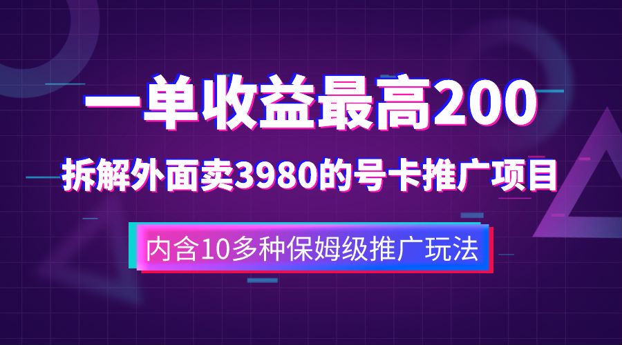 一单收益最高200，拆解外面卖3980的手机号卡推广项目（内含10多种保姆级推广玩法）-优创网