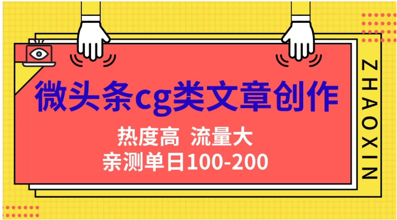微头条cg类文章创作，AI一键生成爆文，热度高，流量大，亲测单日变现200＋，小白快速上手-优创网