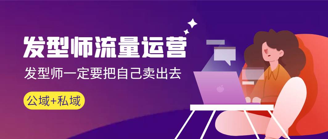 发型师 流量运营，发型师一定要把自己卖出去（公域+私城）高清无水印-优创网
