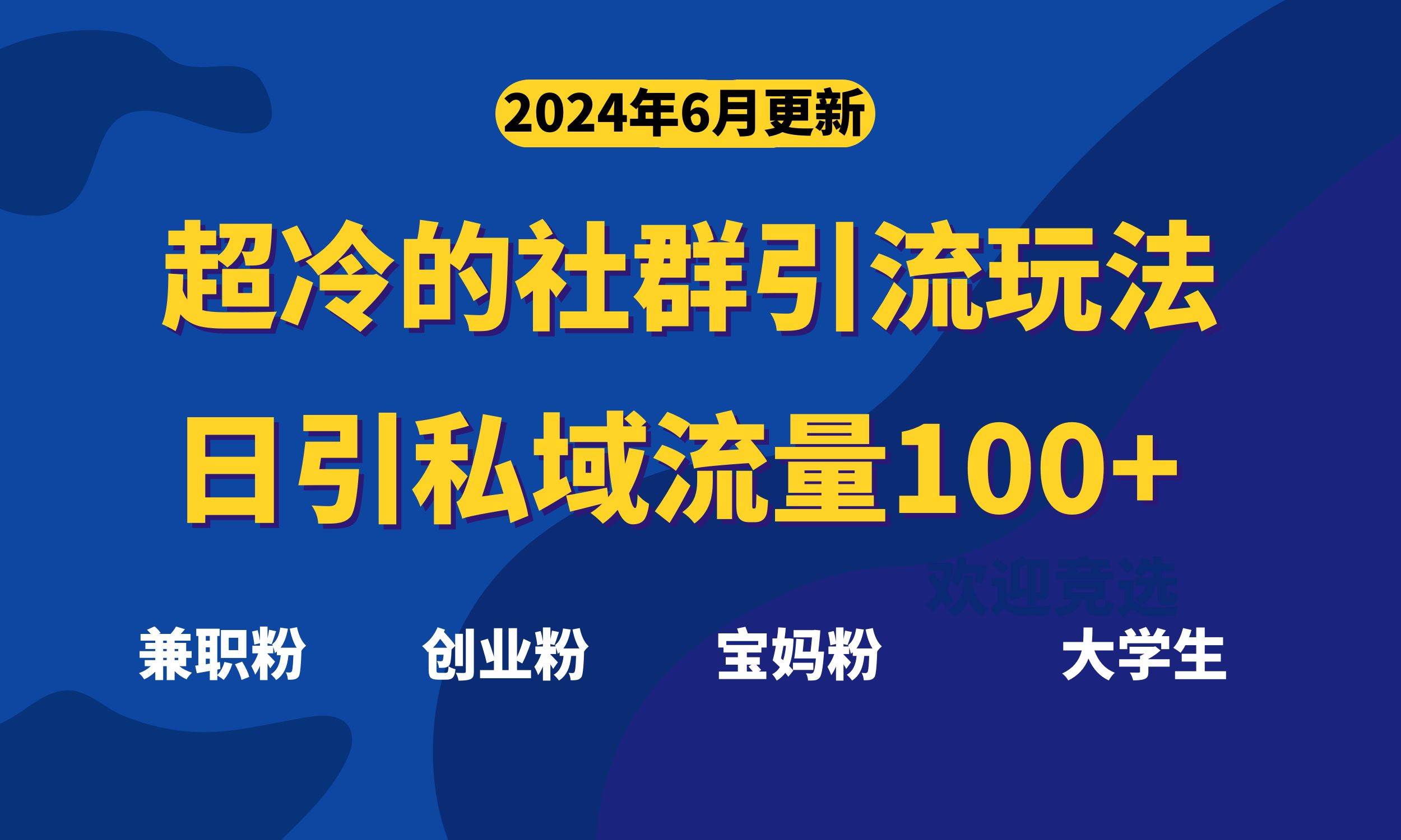 超冷门的社群引流玩法，日引精准粉100+，赶紧用！-优创网