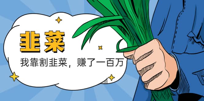 我靠割韭菜 赚了一百万-优创网
