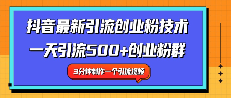 最新抖音引流技术 一天引流满500+创业粉群-优创网