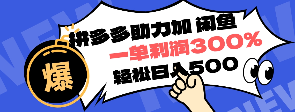 拼多多助力配合闲鱼 一单利润300% 轻松日入500+ ！小白也能轻松上手-优创网
