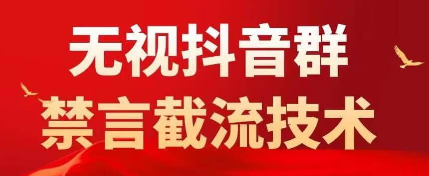抖音粉丝群无视禁言截流技术，抖音黑科技，直接引流，0封号（教程+软件）-优创网