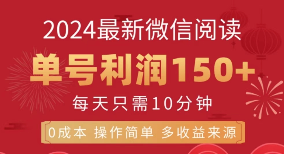 微信阅读十月最新玩法，单号收益150＋，可批量放大！-优创网