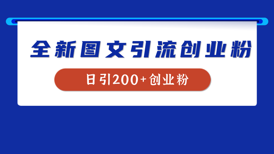 全新创业粉引流思路，我用这套方法稳定日引200+创业粉-优创网
