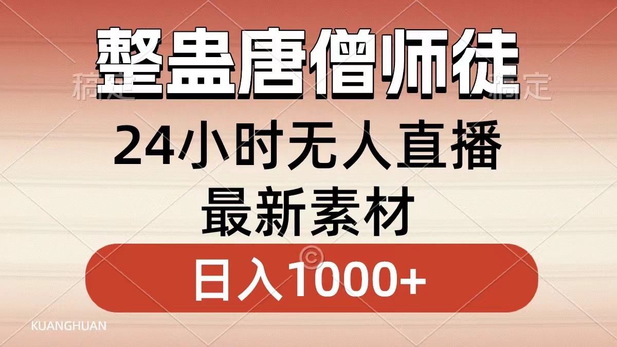 整蛊唐僧师徒四人，无人直播最新素材，小白也能一学就会就，轻松日入1000+-优创网