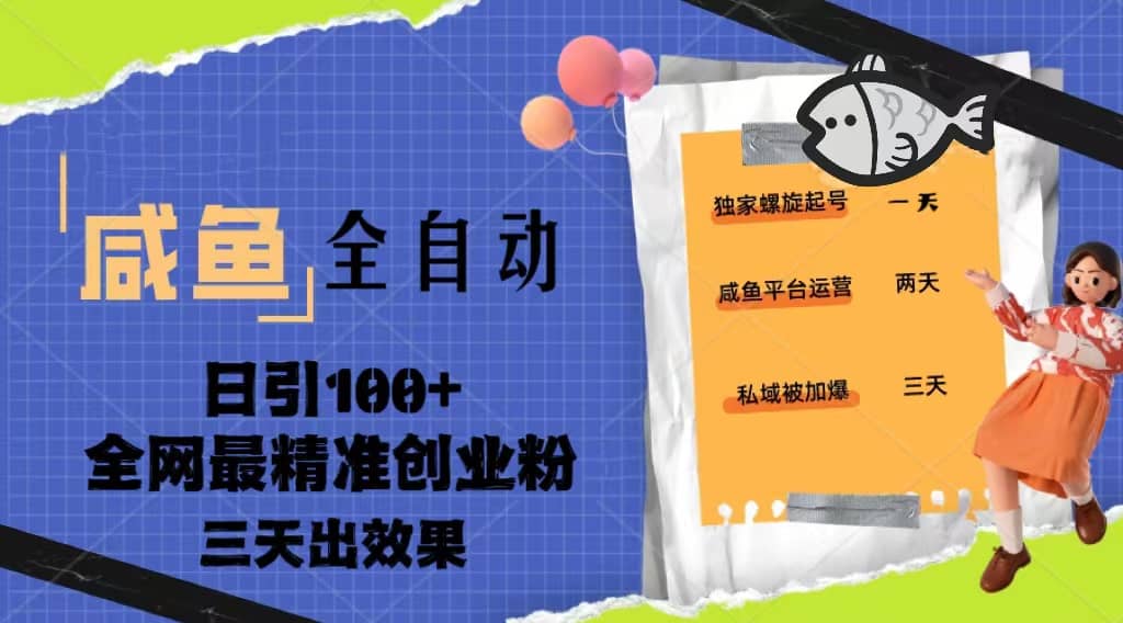 23年咸鱼全自动暴力引创业粉课程，日引100+三天出效果-优创网