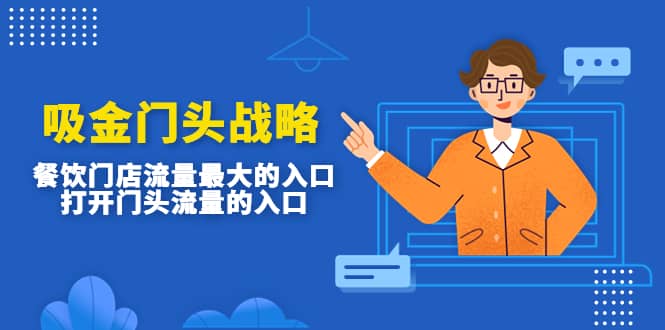 吸金门头战略，餐饮门店量流最的大入口，打开门头流量的入口-优创网