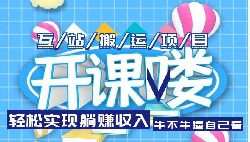 互站源码搬运项目，长期被动收益项目-优创网