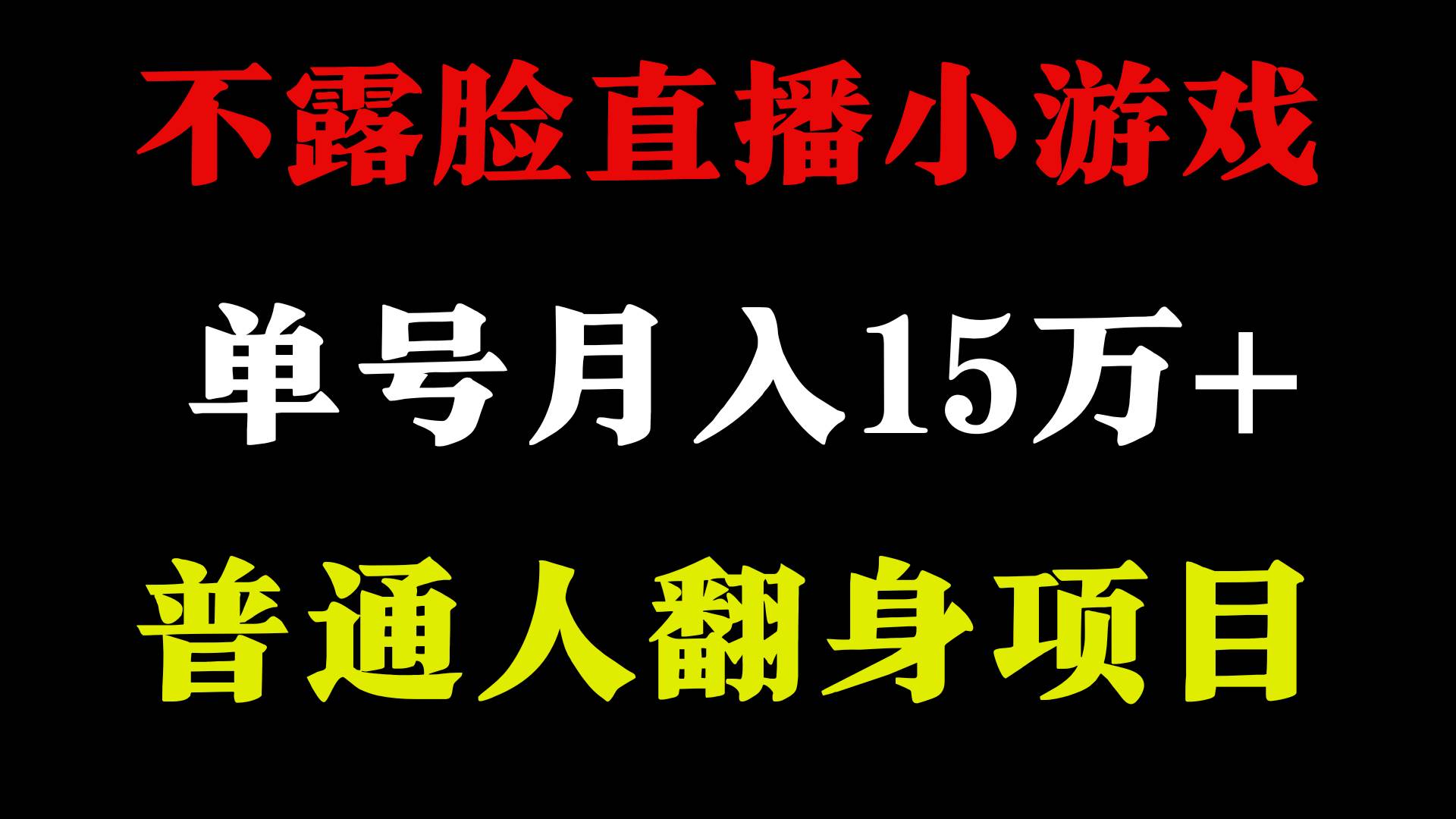 2024年好项目分享 ，月收益15万+不用露脸只说话直播找茬类小游戏，非常稳定-优创网