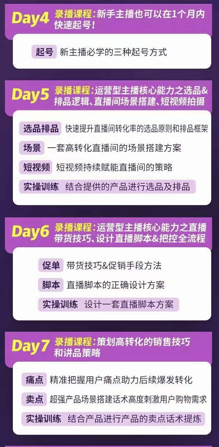 图片[2]-金牌主播实战进阶营 普通人也能快速变身金牌带货主播 (价值3980)-优创网