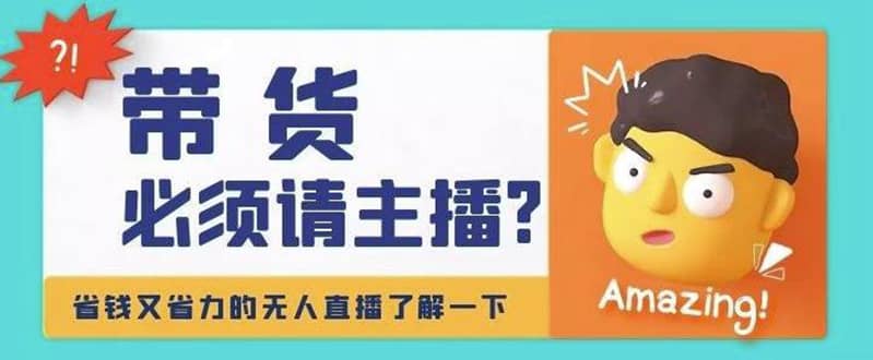 淘宝无人直播带货0基础教程，手把手教你无人直播，省钱又省力-优创网