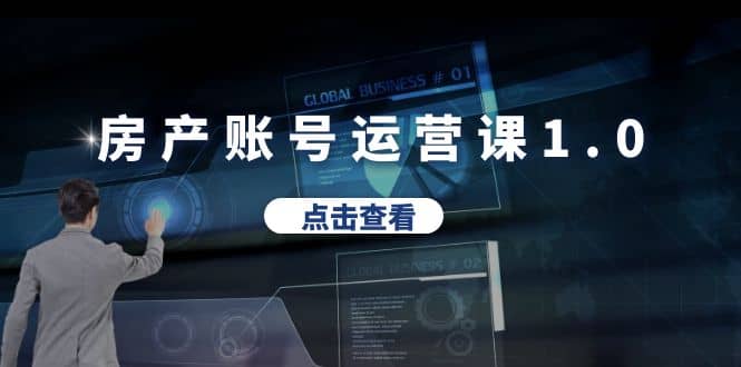 房产账号运营课1.0：从0播放到10w播放，教你做垂直账号，陪你做房产成交-优创网