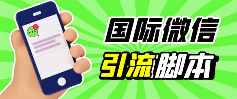 最新市面上价值660一年的国际微信，ktalk助手无限加好友，解放双手轻松引流-优创网
