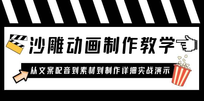 沙雕动画制作教学课程：针对0基础小白 从文案配音到素材到制作详细实战演示-优创网