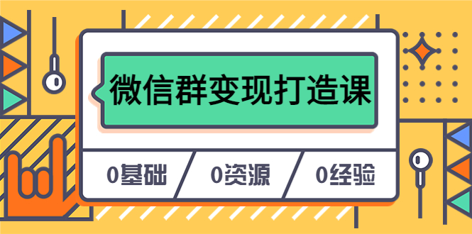 人人必学的微信群变现打造课，让你的私域营销快人一步（17节-无水印）-优创网