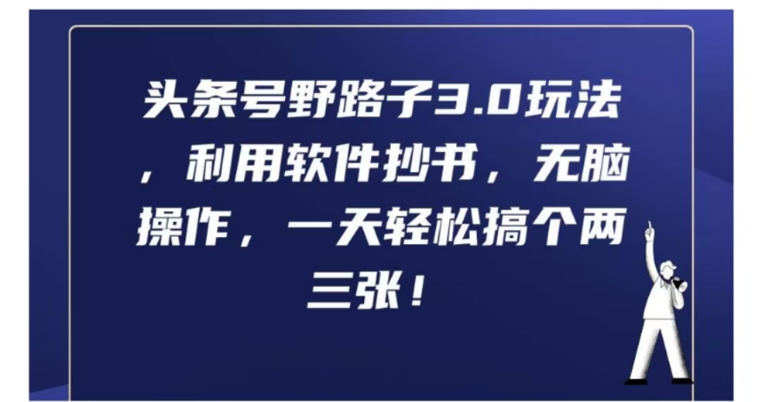 头条号野路子3.0玩法，利用软件抄书，无脑操作，一天轻松搞个两三张!-优创网