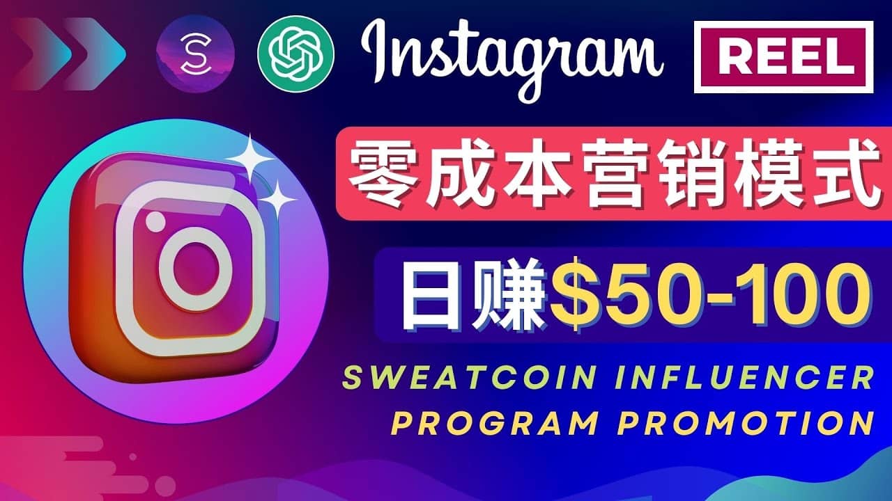 Instagram推广热门手机APP项目，日赚50-100美元-优创网