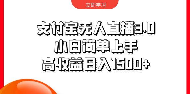 支付宝无人直播3.0，小白简单上手，高收益日入1500+-优创网