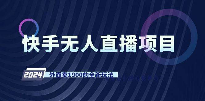 快手无人直播项目，外面卖1900的全新玩法-优创网