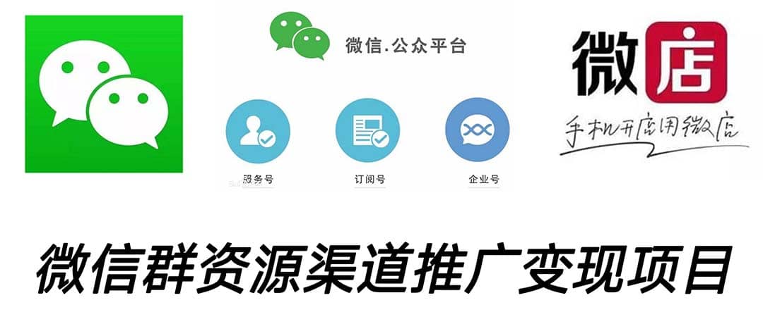 微信群码资源渠道内循环推广变现项目，多种变现方式，打通你的管道收益-优创网