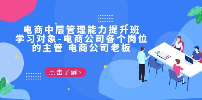电商·中层管理能力提升班，学习对象-电商公司各个岗位的主管 电商公司老板-优创网