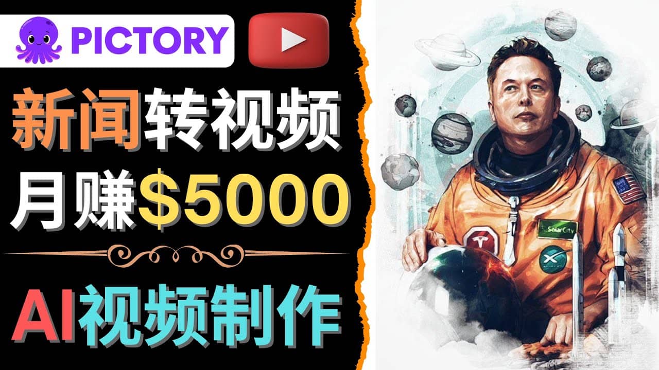 利用AI工具一键制作明星，名人YouTube视频，轻松月赚5000美元 无需任何基础-优创网