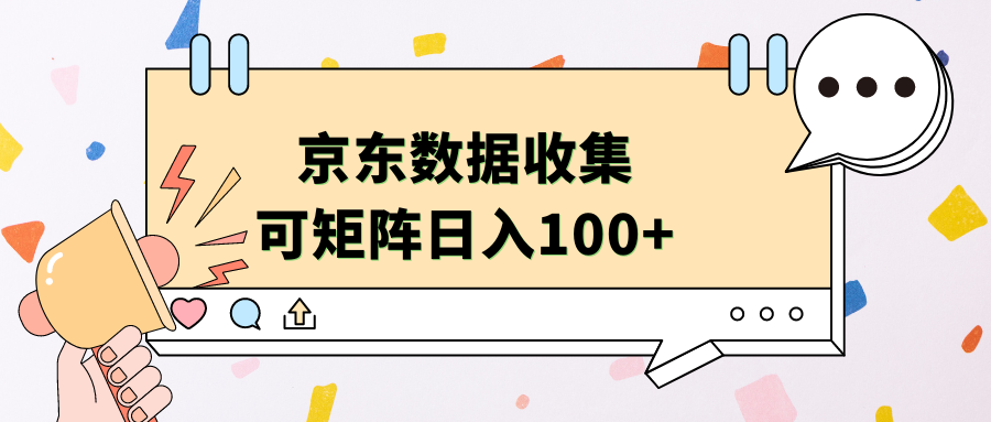 京东数据收集 可矩阵 日入100+-优创网