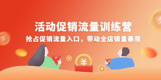 活动促销流量训练营：抢占促销流量入口，带动全店销量暴涨-优创网