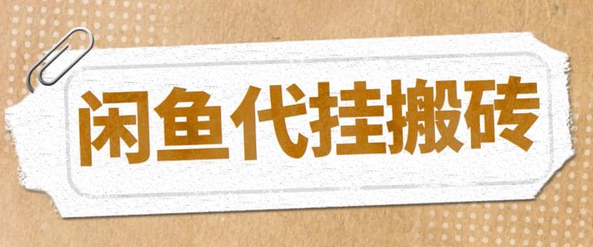 最新闲鱼代挂商品引流量店群矩阵变现项目，可批量操作长期稳定-优创网