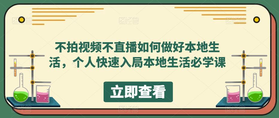 不拍视频不直播如何做好本地同城生活，个人快速入局本地生活必学课-优创网