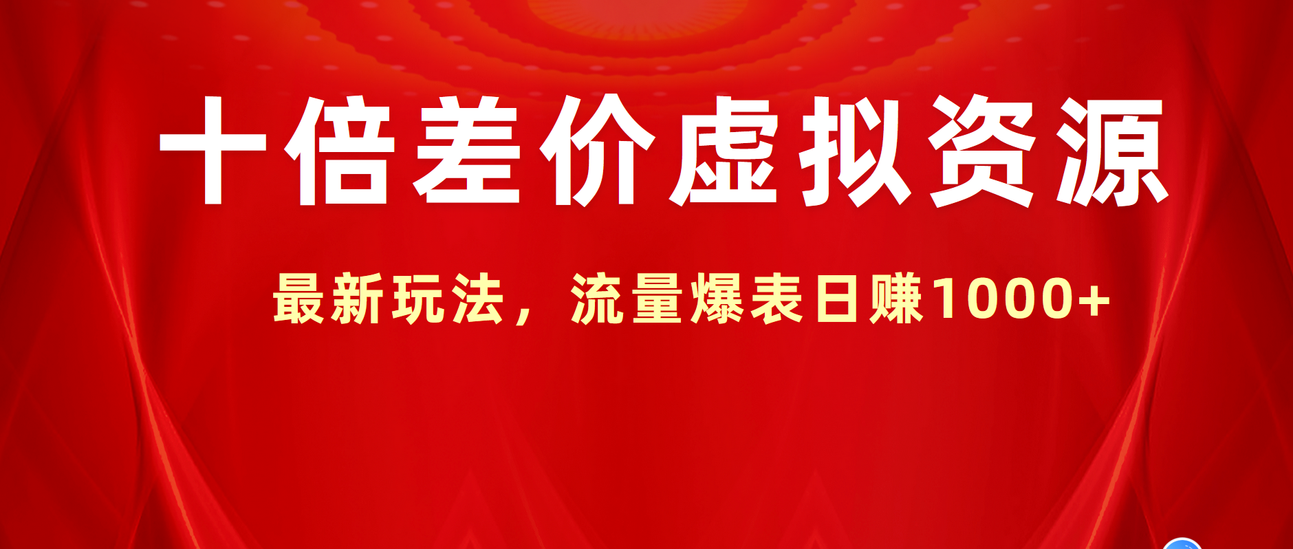 十倍差价虚拟资源，最新玩法，流量爆表日赚1000+-优创网