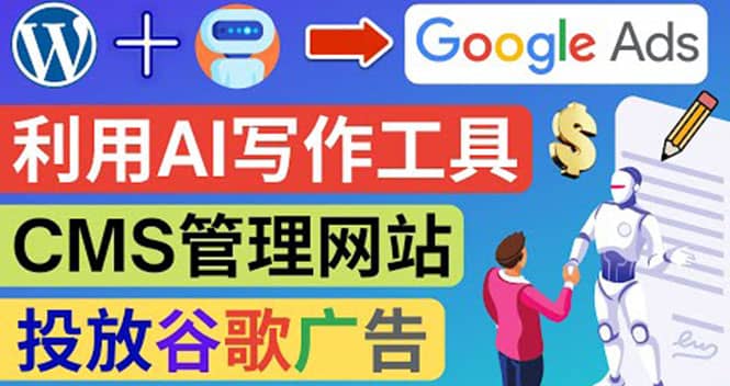 搭建一个英文WordPress网站：利用AL工具生成内容 投放Adsense广告赚钱美元-优创网
