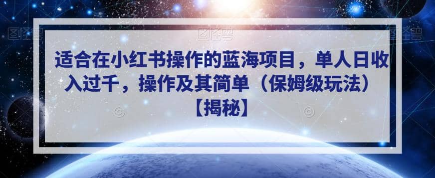 适合在小红书操作的蓝海项目，单人日收入过千，操作及其简单（保姆级玩法）【揭秘】-优创网